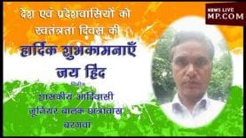 श्योपुर वासियों को स्वतंत्रता दिवस की हार्दिक शुभकामनाएं