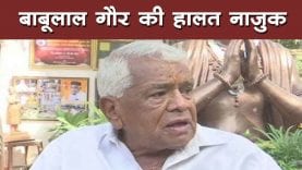 पूर्व मुख्यमंत्री बाबूलाल गौर के निधन की उड़ी अफवाह, डॉक्टरों ने कहा हालत नाजुक