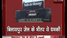 बिलासपुर जेल में बंद कैदी ने तेलंगाना के चीफ जस्टिस को दी धमकी