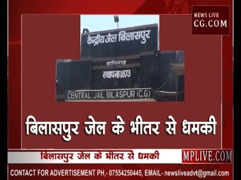 बिलासपुर जेल में बंद कैदी ने तेलंगाना के चीफ जस्टिस को दी धमकी