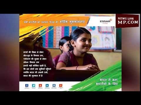 एस्सार पॉवर प्लांट की ओर से देश एवं प्रदेशवासियों को स्वतंत्रता दिवस की हार्दिक शुभकामनाएं