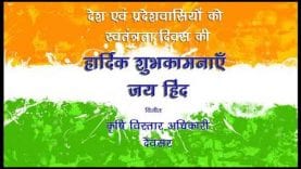 सिंगरौली वासियों की ओर से स्वतंत्रता दिवस की हार्दिक शुभकामनाएं