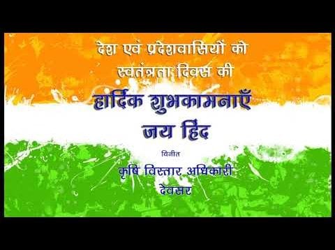 सिंगरौली वासियों की ओर से स्वतंत्रता दिवस की हार्दिक शुभकामनाएं