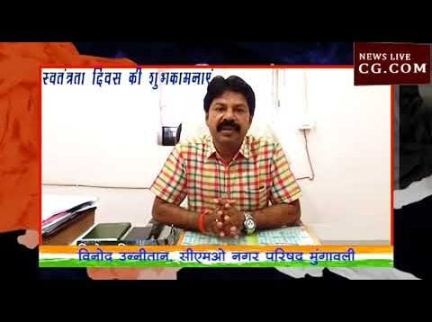 मुंगावली सीएमओ विनोद उन्नीतान की ओर से स्वतंत्रता दिवस की हार्दिक शुभकामनाएंं