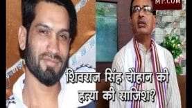 शिवराज सिंह चौहान की हत्या की साजिश? दो आरोपी गिरफ्तार