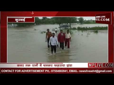 कुरवाई में कमर तक पानी में चलकर फहराया झंडा