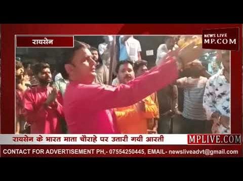 रायसेन में भारत माता की उतारी गई आरती