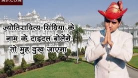 सिंधिया के नाम के आगे पीछे लगने वाले टाइटल बोलेंगे तो मुंह दुख जाएगा