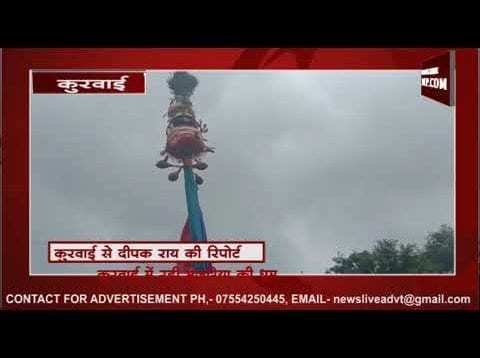 कुरवाई में धूमधाम से मना भुजरिया का त्योहार