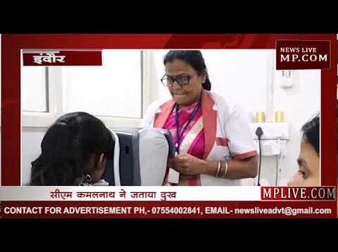 इंदौर में हुआ अंखफोड़वा कांड? 11 लोगों की आंख की रोशनी गई