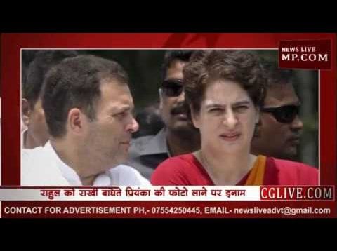 राहुल को राखी बांधते प्रियंका की फोटो लाने पर इनाम? जानिए कौन देगा