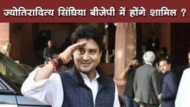 ज्योतिरादित्य सिंधिया बीजेपी में होंगे शामिल ?