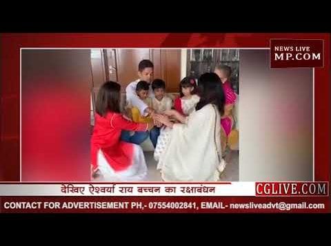 देखिए वीडियो… ऐश्वर्या राय बच्चन ने कैसे मनाया रक्षाबंधन