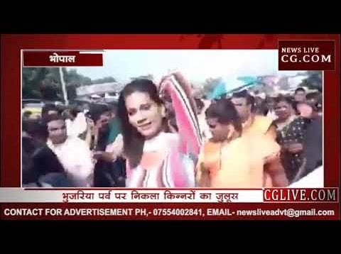 भोपाल में भुजरिया पर्व पर निकला किन्नरों का जुलूस, विदेशों से भी आए किन्नर