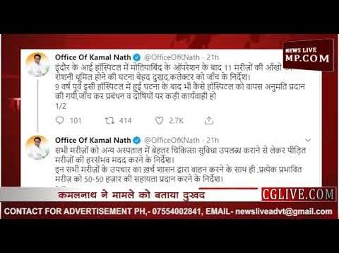 अंखफोड़वा कांड में सीएम कमलनाथ ने की आर्थिक सहायता की घोषणा