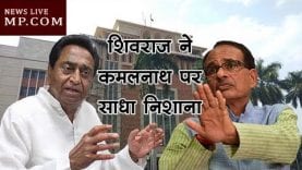 शिवराज ने कहा— कमलनाथ ने प्रदेश का क्या हाल कर दिया?