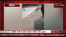 विदिशा में बड़ी लापरवाही, उफनती नदी में बहे पंचायत सचिव और युवक