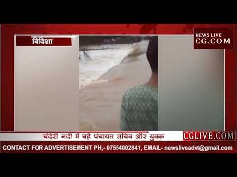 विदिशा में बड़ी लापरवाही, उफनती नदी में बहे पंचायत सचिव और युवक