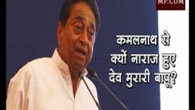 कमलनाथ से क्यों नाराज हुए देव मुरारी बापू?