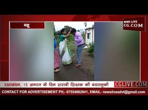 जब महू में शराबी शिक्षक की हुई पिटाई