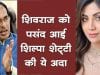 शिवराज को पसंद आई शिल्पा शेट्टी की ये अदा