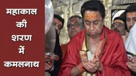 महाकाल की शरण में पहुंचे सीएम कमलनाथ