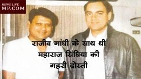 राजीव गांधी के साथ थी महाराज सिंधिया की गहरी दोस्ती