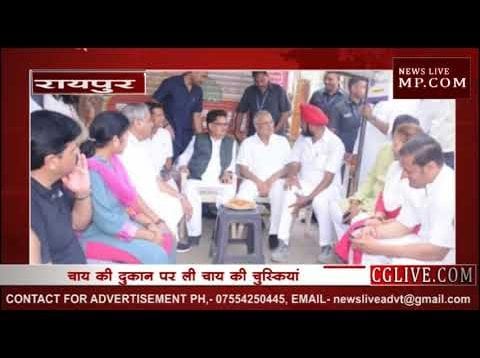 भूपेश बघेल ने टी स्टॉल पर ली चाय की चुस्कियां