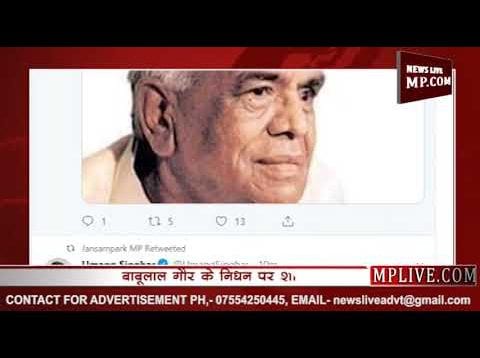 बाबूलाल गौर के निधन पर नेताओं ने ट्वीट करके जताया दुख