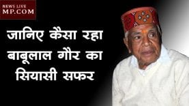 जानिए कैसा रहा बाबूलाल गौर का सियासी सफर