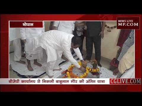 सीएम कमलनाथ और नेता प्रतिपक्ष भार्गव ने दी गौर को श्रद्धांजलि