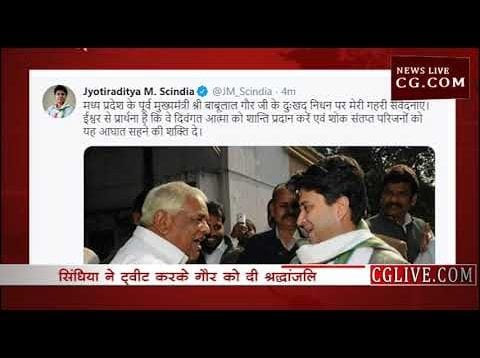 बाबूलाल गौर के निधन पर क्या बोले ज्योतिरादित्य सिंधिया?