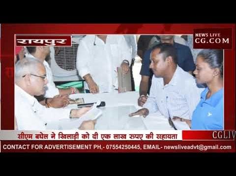 सीएम भूपेश बघेल ने खिलाड़ी को दी एक लाख रूपए की सहायता