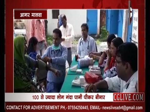 आगर मालवा में गंदा पानी पीने से 100 लोग बीमार