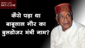 कैसे पड़ा था बाबूलाल गौर का बुलडोजर मंत्री नाम?