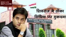 बड़ी खबर- शिवराज ने ठोका सिंधिया पर मुकदमा