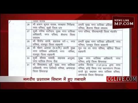 नगरीय प्रशासन विभाग में हुए तबादले देखें पूरी लिस्ट