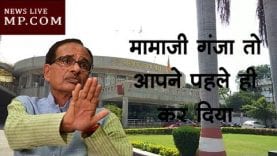 शिवराज से किसने कहा- मामाजी गंजा तो आपने पहले ही कर दिया