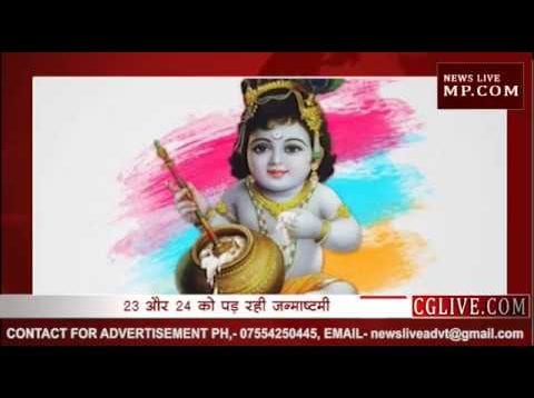 दो दिन मनाई जाएगी जन्माष्टमी, जानिए आप कब मनाएं?