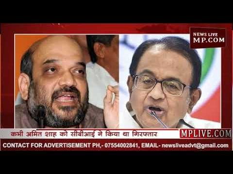 चिदंबरम गृह मंत्री रहे तो शाह गिरफ्तार, शाह गृहमंत्री तो चिदंबरम गिरफ्तार