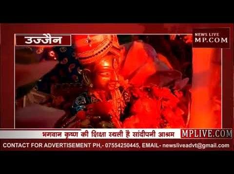 उज्जैन के सांदीपनी आश्रम में मना जन्मष्टमी का त्योहार