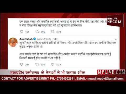 अरुण जेटली के निधन पर नेताओं ने जताया शोक