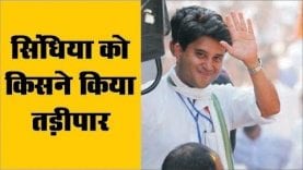 सिंधिया को बार-बार कौन करवा रहा MP से तड़ीपार?