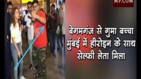 बेगमगंज से गुमा बच्चा मुंबई में हीरोइन के साथ सेल्फी लेता मिला