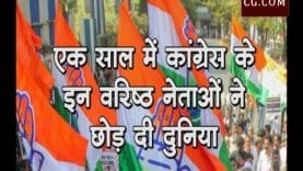 बीते एक साल में कांग्रेस के इन वरिष्ठ नेताओं ने छोड़ दी दुनिया