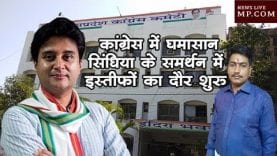 कांग्रेस में घमासान, सिंधिया के समर्थन में इस्तीफों का दौर शुरू