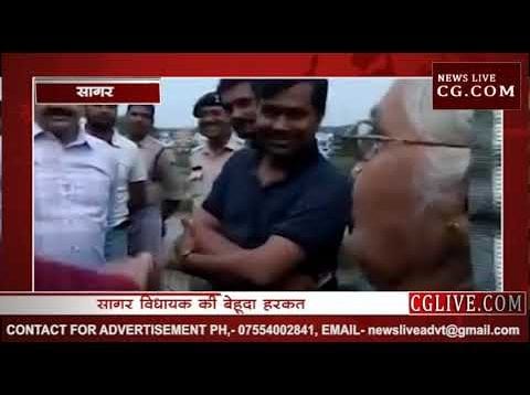 सागर विधायक का बेहूदा कारनामा फरियाद सुना रही महिला का किया मुंह बंद