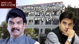 ज्योतिरादित्य सिंधिया ने गोविंद राजपूत से बनाई दूरी?