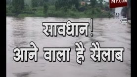 सावधान! आने वाला है सैलाब
