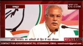 छत्तीसगढ़ की भूपेश बघेल सरकार का श्रमिकों के हित में बड़ा फैसला